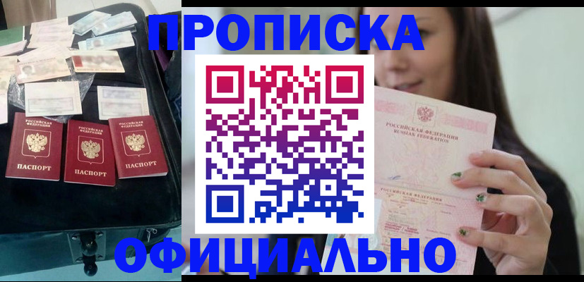 прописка законно в Наро-Фоминске